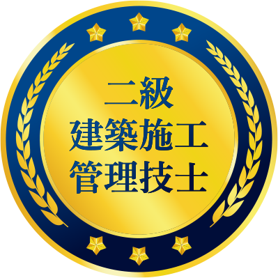 二級建築施工管理技士