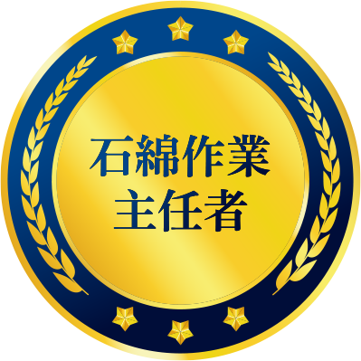 石綿作業主任者