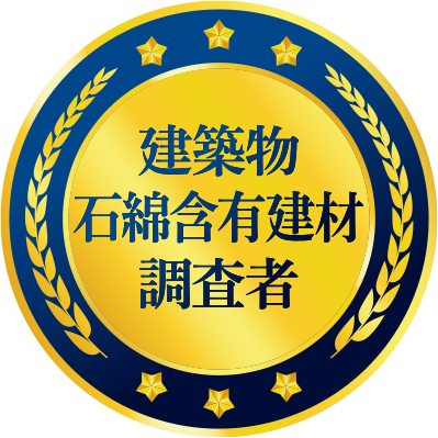 建築物石綿含有建材調査者