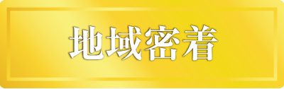 地域密着